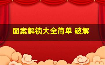 图案解锁大全简单 破解